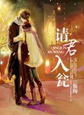 請君入甕