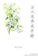 《(系统)万人迷养成手册》
