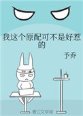 我這個原沛可不是好惹的