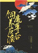 《飼養反派魔尊後》