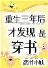 《重生三年後,才發現是穿書》