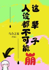 《这辈子人设都不可能崩》