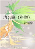 《功名路(科举)》