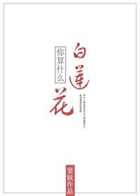 你算什麼白蓮花