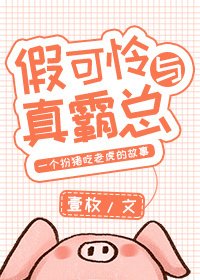 假可憐與真霸總