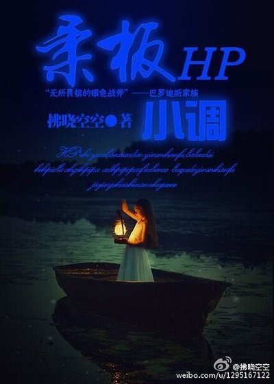 《(HP同人)HP之柔板小调》