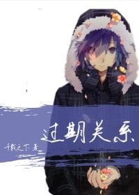 过期关系