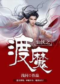 《渡魔/仙侠之渡魔》