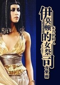 《(木乃伊同人)伊莫顿的女祭司》