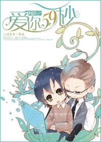 《網遊之愛你59秒》