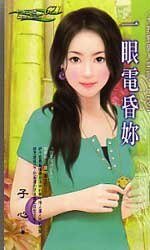 一眼电昏你(大野狼情人之一)