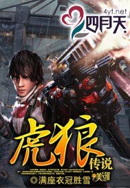 《虎狼傳說(銀翼獵手外傳)》