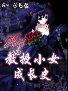 《(HP同人)教授小女成長史》