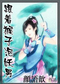 《(西游记同人)魅惑妖生/跟着猴子泡妖男》
