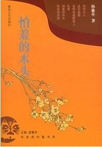 怕羞的木头