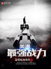 《美漫最強戰力》