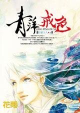 《邪教妖女魅惑少林僧:青萍戒色》