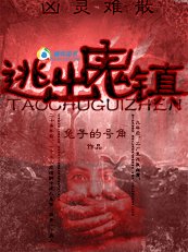 《凶灵难散:逃出鬼镇》