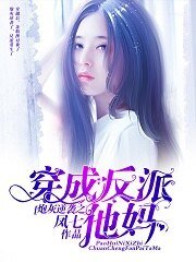 《炮灰逆袭之穿成反派他妈》
