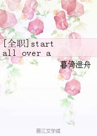 (BL/全职同人)start all over again