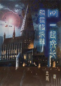(BL/HP同人)和霍格沃茨一起成长