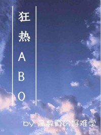 ABO狂熱