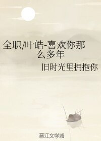 《(BL/全職同人)全職/葉皓-喜歡你那麼多年》