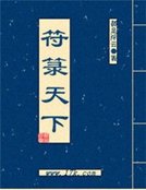《符箓天下》