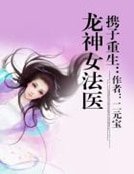 《携子重生:龙神女法医》