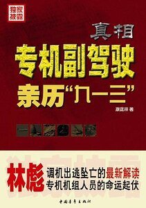 《真相:專機副駕駛親歷“九一三”(出書版)》