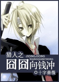 《(獵人)獵人之囧囧向錢衝》
