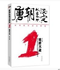 《唐朝從來不淡定》