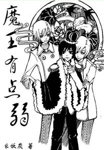 《魔王有点弱》