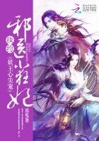《妖王心尖寵:紈絝邪醫小狂妃》