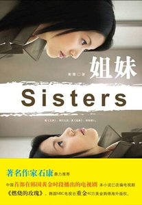 姐妹(出書版)