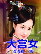 大宫女
