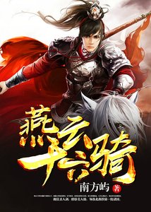 《燕云十六骑》