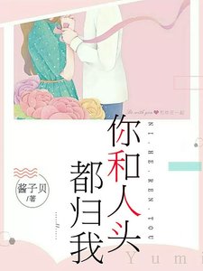 《你和人頭都歸我》