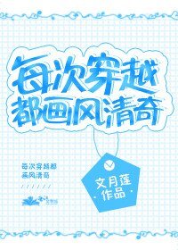 每次穿越都畫風清奇
