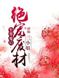 《至尊魔後:絕寵廢材三小姐》