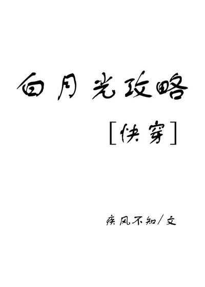 《白月光攻略》