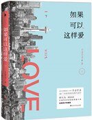 《如果可以這樣愛(精裝)》