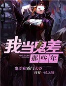 《我當鬼差那些年》