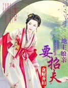 《贪财弃妇:地主娘亲要招夫》