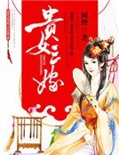 《贵女三嫁》