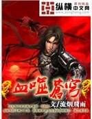 血噬苍穹