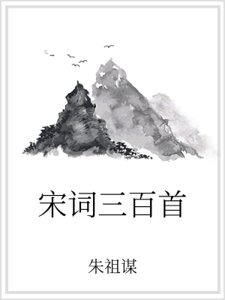 宋词三百首