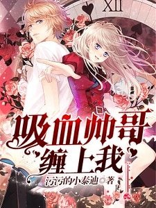 吸血帅哥缠上我