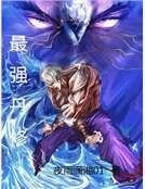 《最强丹修》