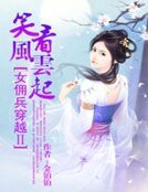 《女傭兵穿越2:笑看風雲起》